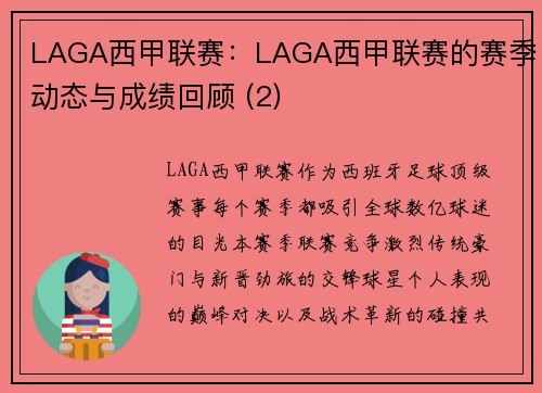 LAGA西甲联赛：LAGA西甲联赛的赛季动态与成绩回顾 (2)