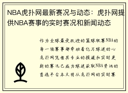 NBA虎扑网最新赛况与动态：虎扑网提供NBA赛事的实时赛况和新闻动态