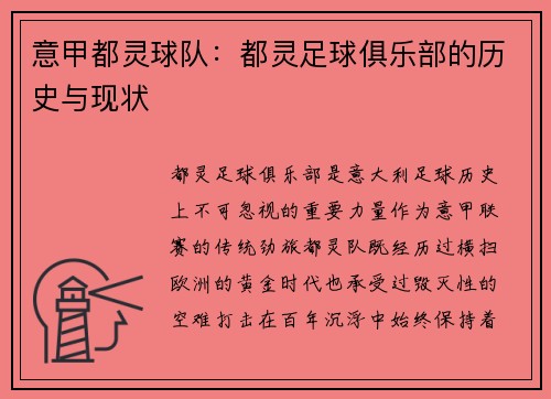 意甲都灵球队：都灵足球俱乐部的历史与现状
