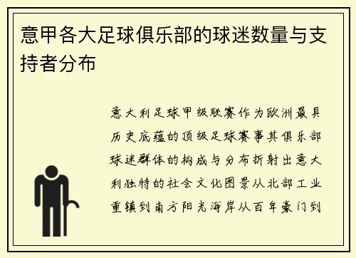 意甲各大足球俱乐部的球迷数量与支持者分布