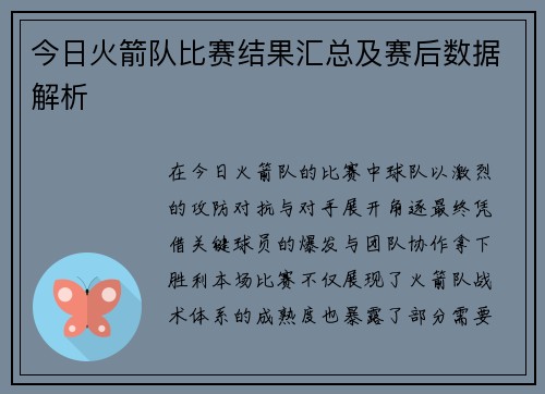 今日火箭队比赛结果汇总及赛后数据解析
