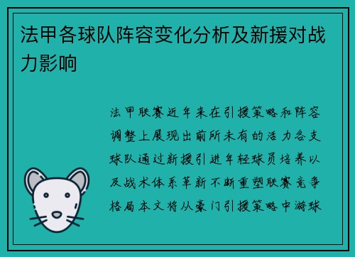 法甲各球队阵容变化分析及新援对战力影响