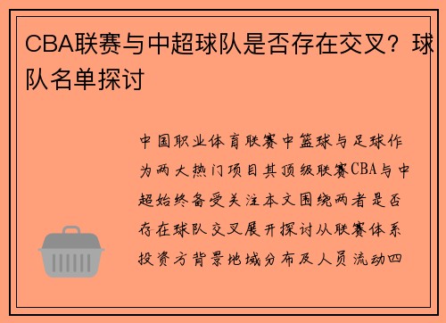 CBA联赛与中超球队是否存在交叉？球队名单探讨