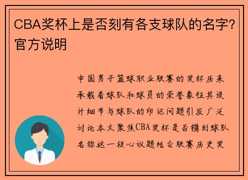 CBA奖杯上是否刻有各支球队的名字？官方说明