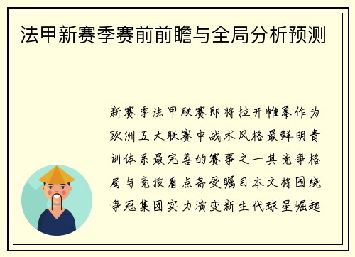 法甲新赛季赛前前瞻与全局分析预测