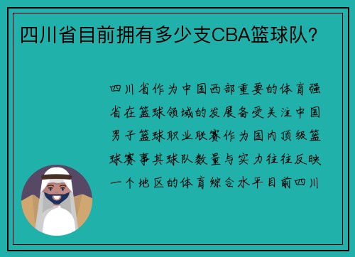 四川省目前拥有多少支CBA篮球队？