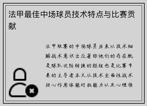 法甲最佳中场球员技术特点与比赛贡献