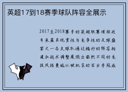 英超17到18赛季球队阵容全展示