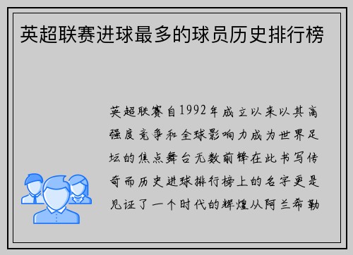 英超联赛进球最多的球员历史排行榜