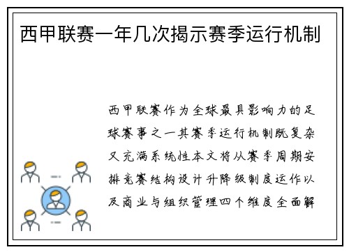西甲联赛一年几次揭示赛季运行机制
