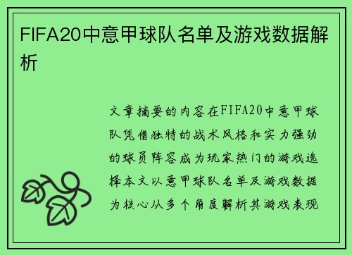 FIFA20中意甲球队名单及游戏数据解析