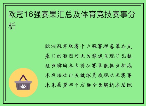 欧冠16强赛果汇总及体育竞技赛事分析