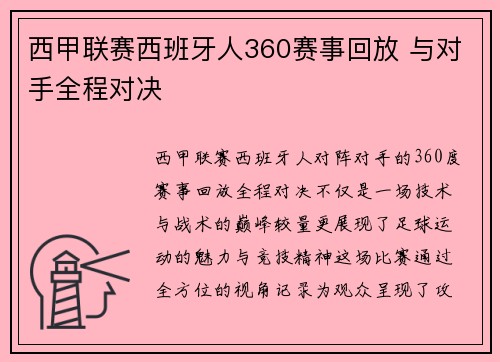 西甲联赛西班牙人360赛事回放 与对手全程对决