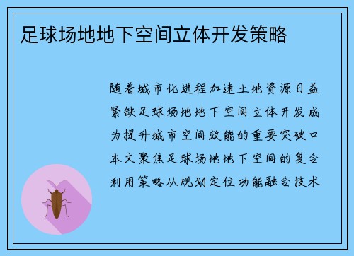 足球场地地下空间立体开发策略