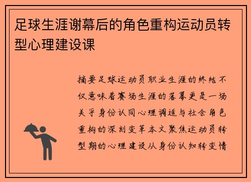 足球生涯谢幕后的角色重构运动员转型心理建设课