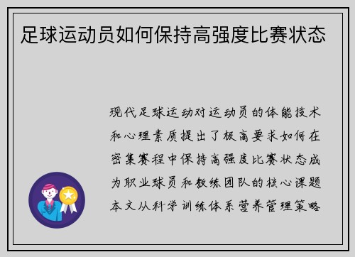 足球运动员如何保持高强度比赛状态