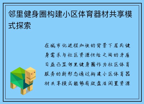 邻里健身圈构建小区体育器材共享模式探索