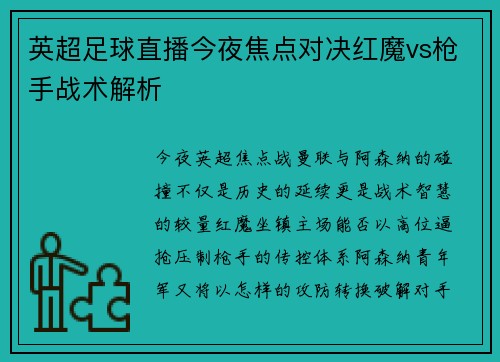 英超足球直播今夜焦点对决红魔vs枪手战术解析