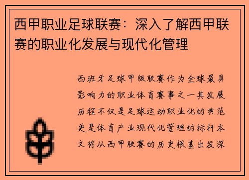 西甲职业足球联赛：深入了解西甲联赛的职业化发展与现代化管理