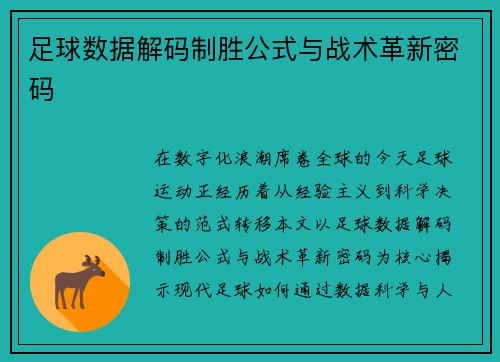 足球数据解码制胜公式与战术革新密码