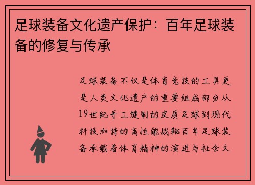足球装备文化遗产保护：百年足球装备的修复与传承