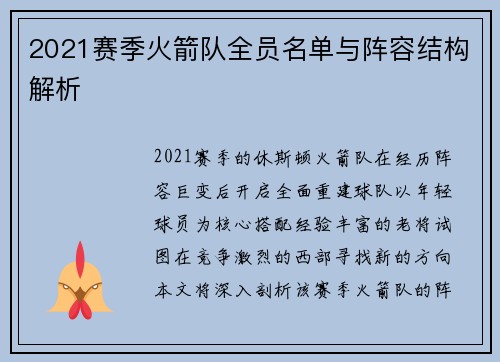 2021赛季火箭队全员名单与阵容结构解析