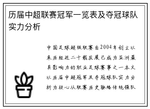 历届中超联赛冠军一览表及夺冠球队实力分析