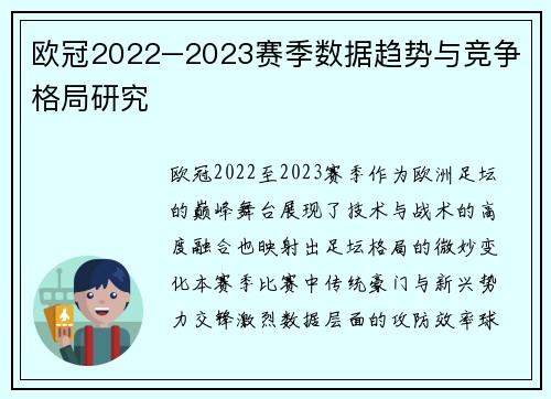 欧冠2022–2023赛季数据趋势与竞争格局研究