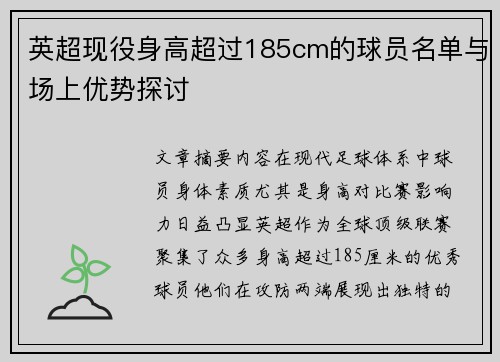英超现役身高超过185cm的球员名单与场上优势探讨