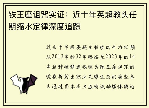 铁王座诅咒实证：近十年英超教头任期缩水定律深度追踪