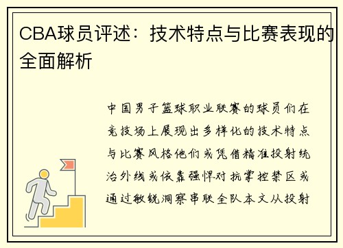 CBA球员评述：技术特点与比赛表现的全面解析