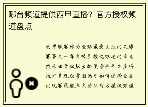 哪台频道提供西甲直播？官方授权频道盘点