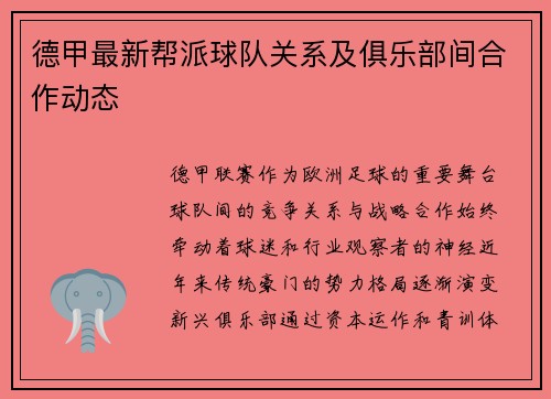 德甲最新帮派球队关系及俱乐部间合作动态