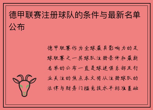 德甲联赛注册球队的条件与最新名单公布