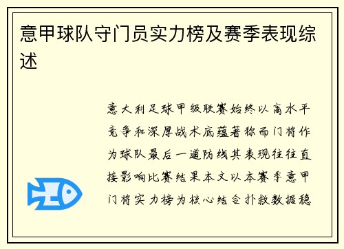 意甲球队守门员实力榜及赛季表现综述
