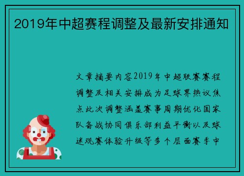 2019年中超赛程调整及最新安排通知
