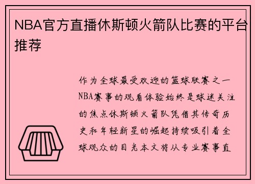 NBA官方直播休斯顿火箭队比赛的平台推荐