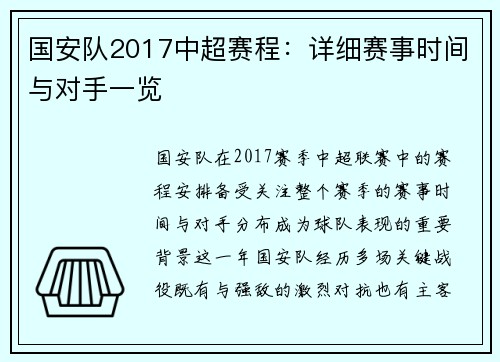 国安队2017中超赛程：详细赛事时间与对手一览