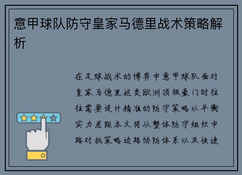 意甲球队防守皇家马德里战术策略解析