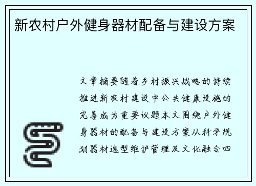 新农村户外健身器材配备与建设方案