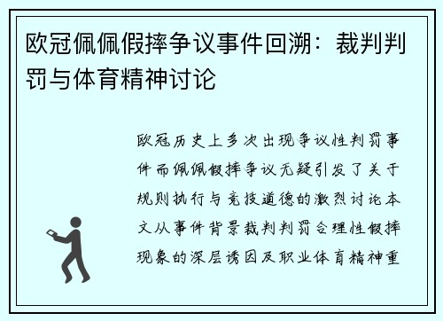 欧冠佩佩假摔争议事件回溯：裁判判罚与体育精神讨论