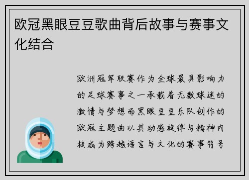 欧冠黑眼豆豆歌曲背后故事与赛事文化结合
