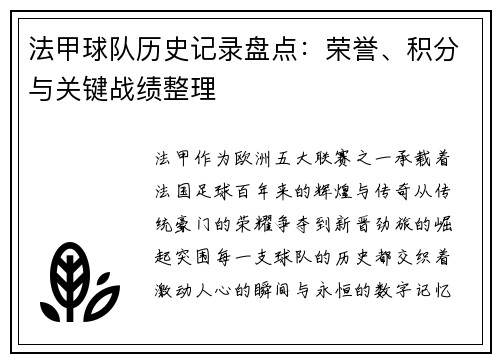 法甲球队历史记录盘点：荣誉、积分与关键战绩整理