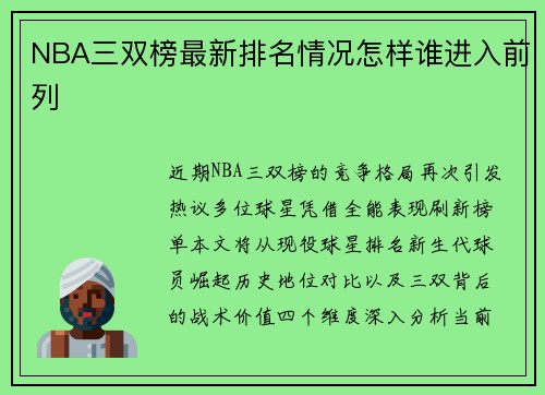 NBA三双榜最新排名情况怎样谁进入前列