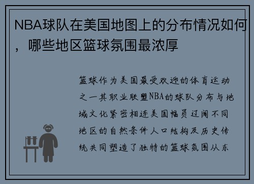 NBA球队在美国地图上的分布情况如何，哪些地区篮球氛围最浓厚