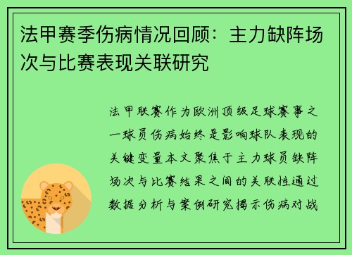 法甲赛季伤病情况回顾：主力缺阵场次与比赛表现关联研究