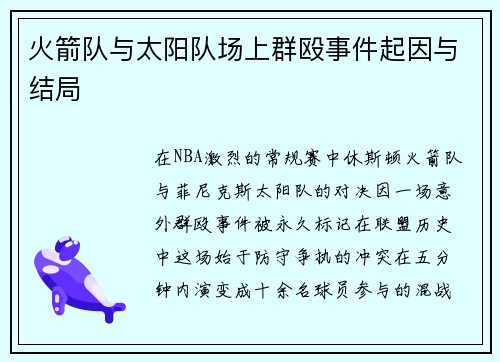 火箭队与太阳队场上群殴事件起因与结局