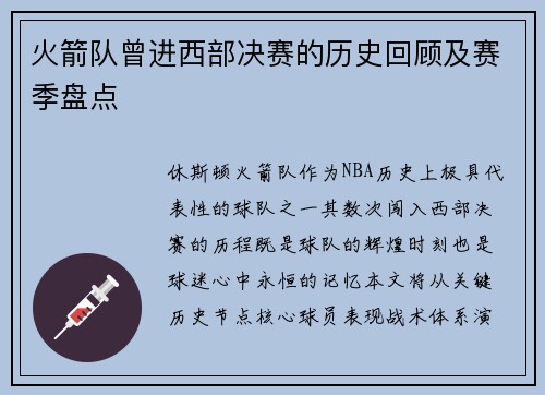 火箭队曾进西部决赛的历史回顾及赛季盘点