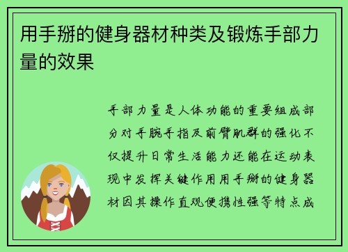 用手掰的健身器材种类及锻炼手部力量的效果