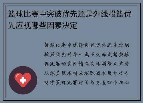 篮球比赛中突破优先还是外线投篮优先应视哪些因素决定